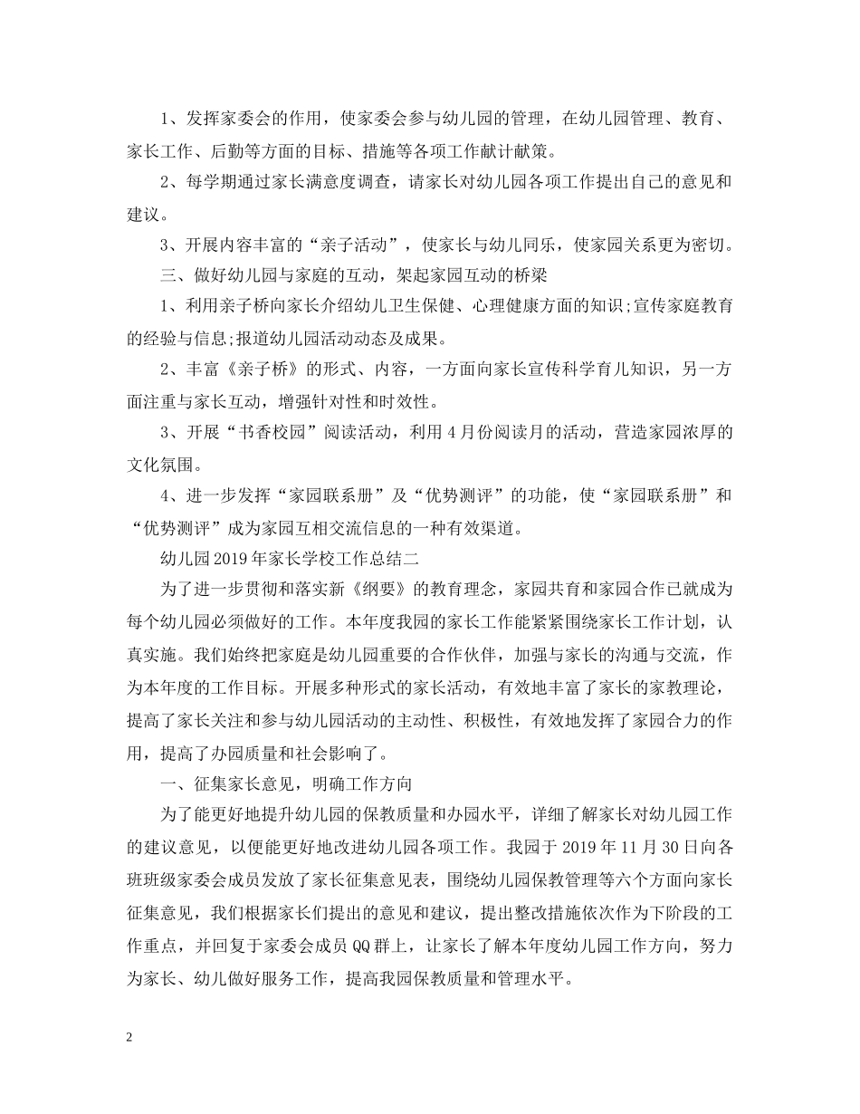 幼儿园20XX年家长学校工作总结 _第2页