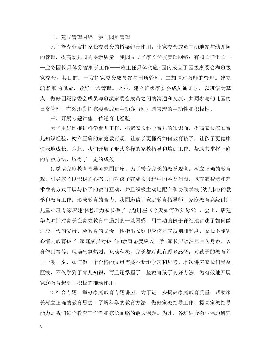幼儿园20XX年家长学校工作总结 _第3页