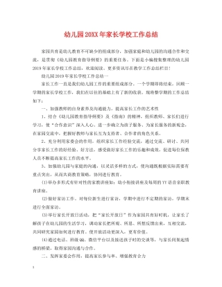 幼儿园20XX年家长学校工作总结 
