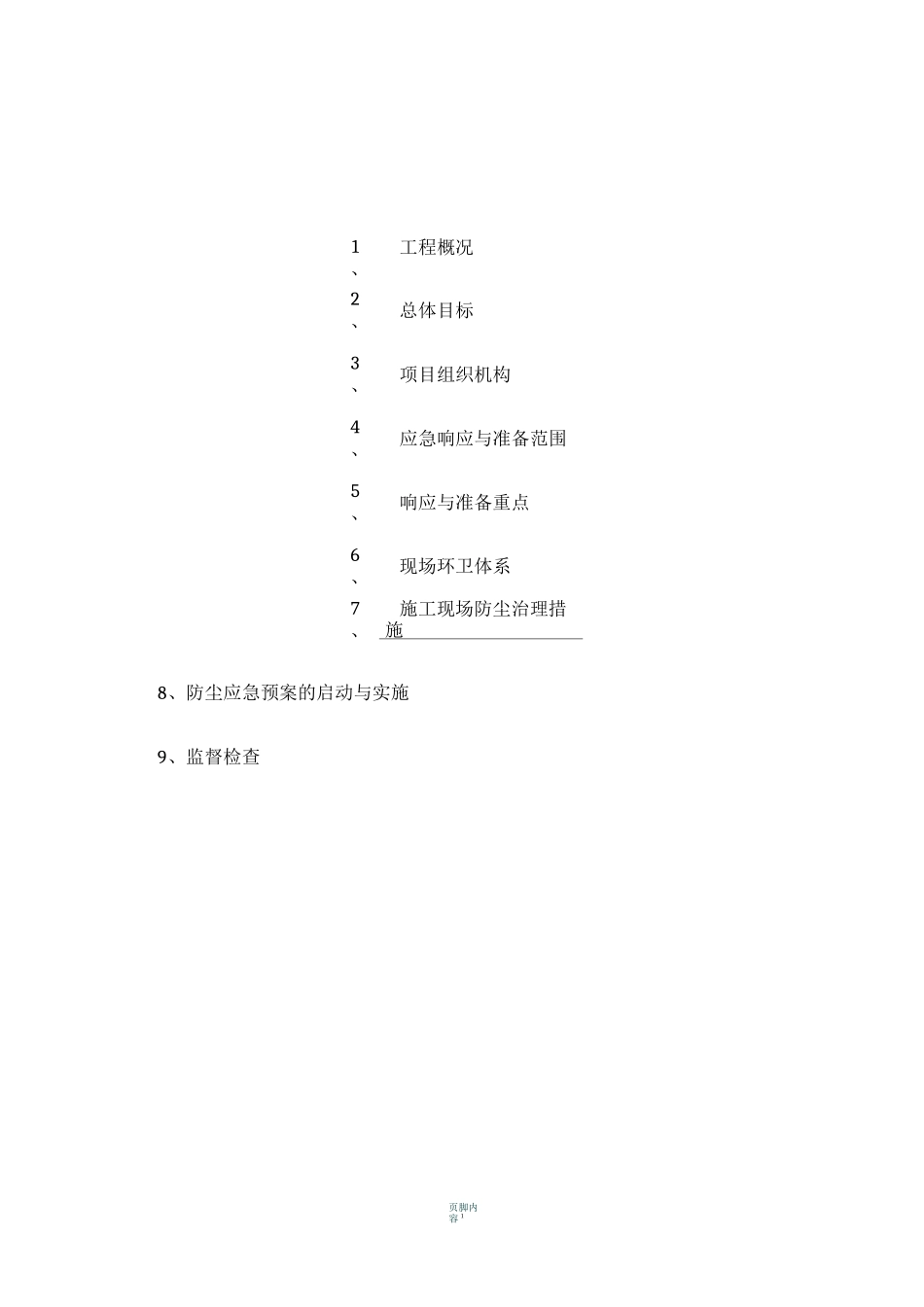 防尘治理专项施工方案_第1页