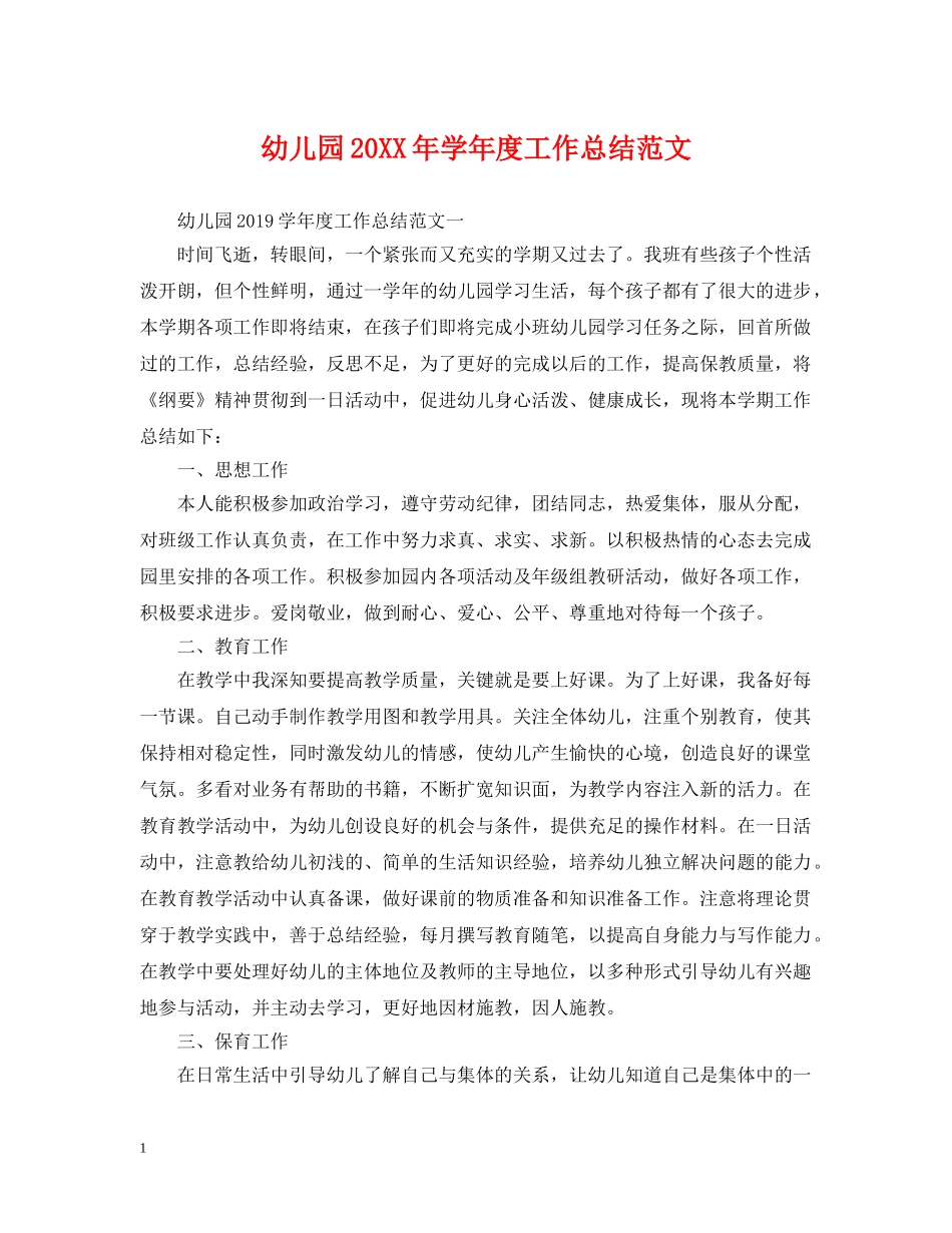 幼儿园20XX年学年度工作总结范文 _第1页