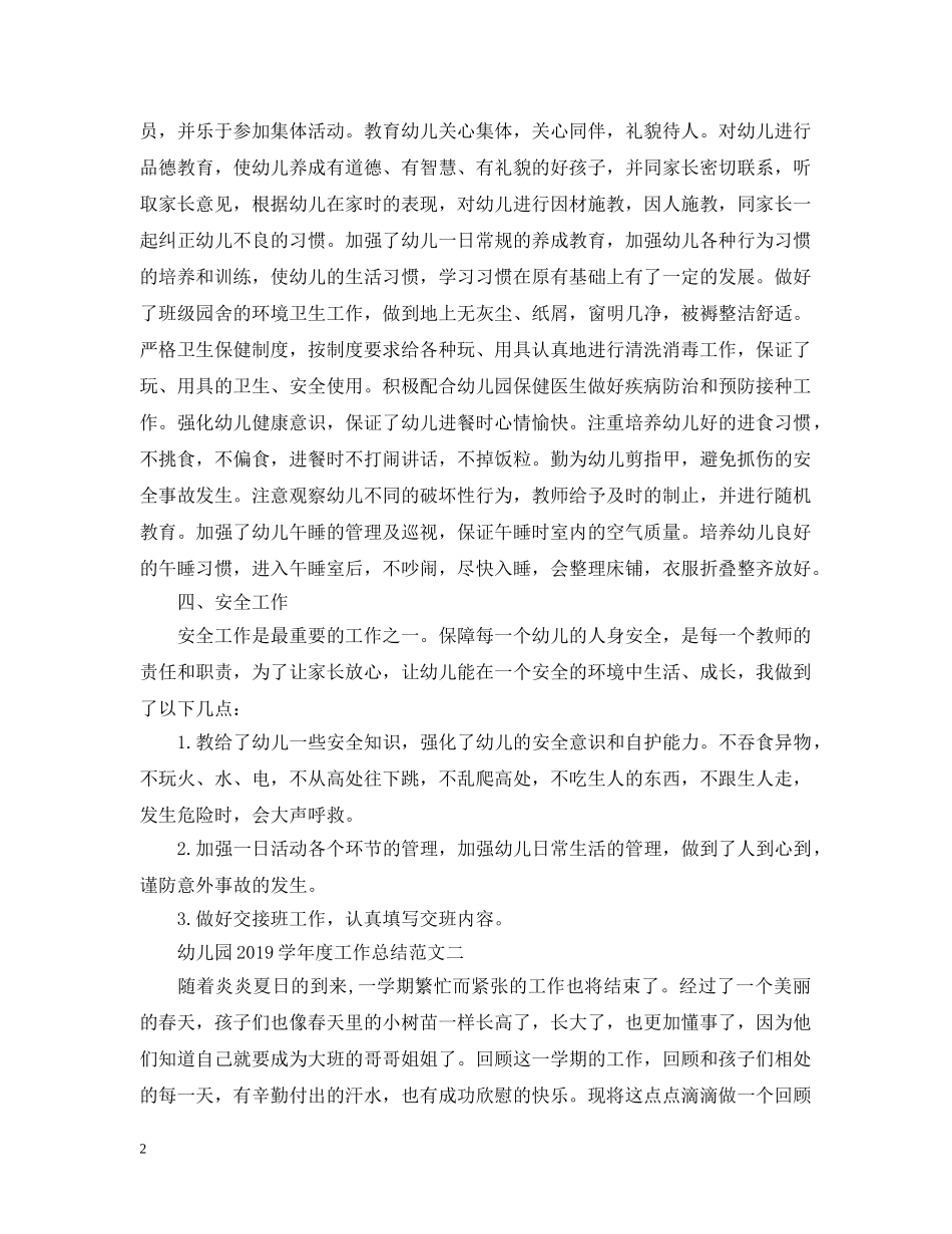 幼儿园20XX年学年度工作总结范文 _第2页