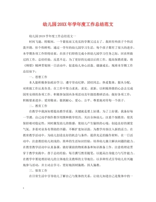 幼儿园20XX年学年度工作总结范文 