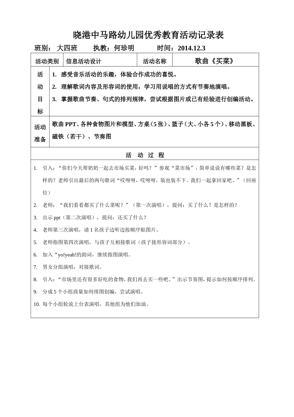 2014学年大四班何珍明信息活动设计教案_第1页