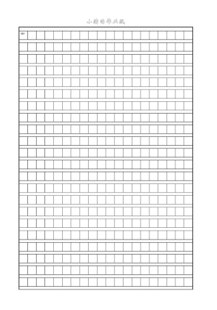 可直接打印,A4漂亮的作文方格纸(推荐文档)