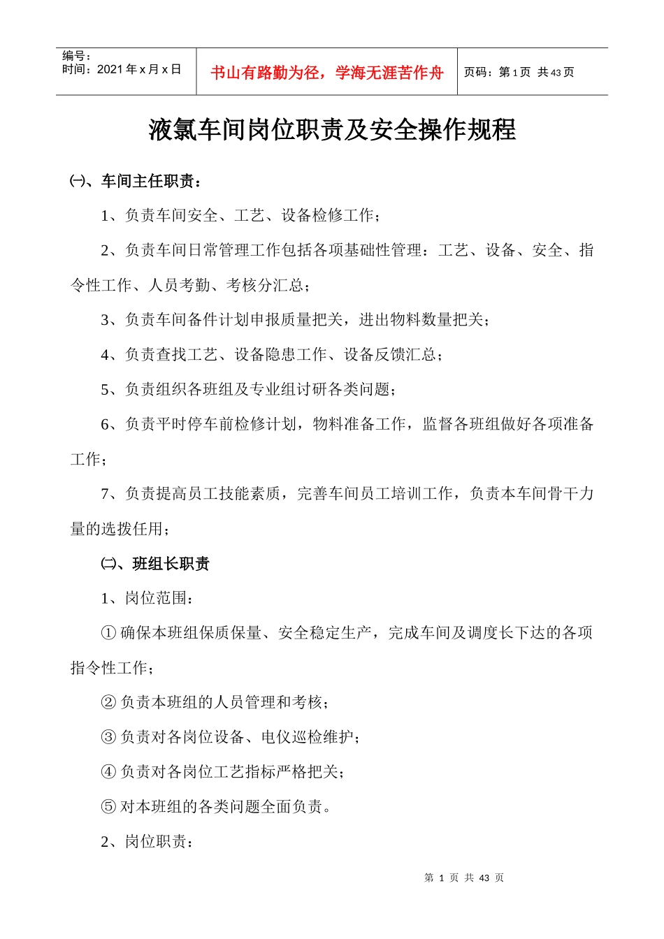 电解车间岗位职责和安全操作规程_第1页