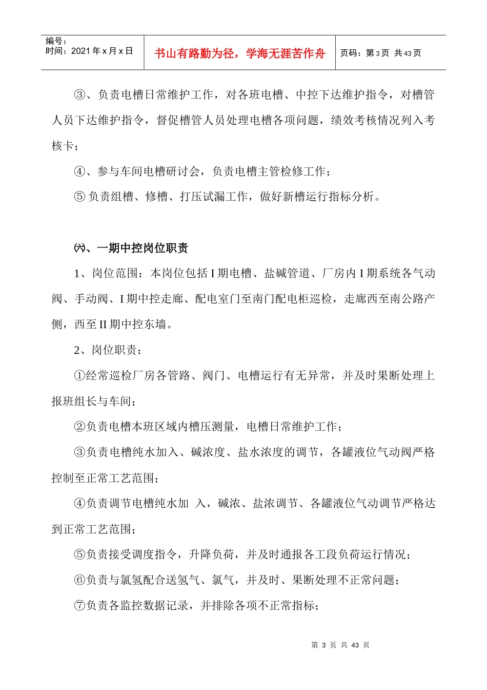 电解车间岗位职责和安全操作规程_第3页