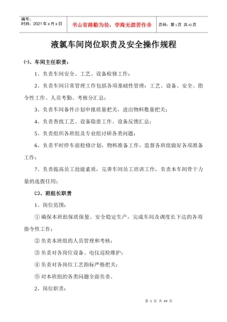 电解车间岗位职责和安全操作规程