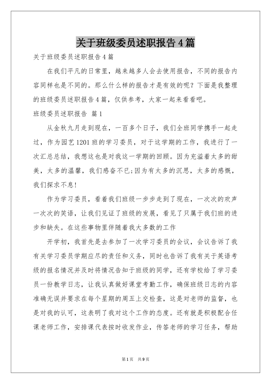 关于班级委员述职报告4篇_第1页