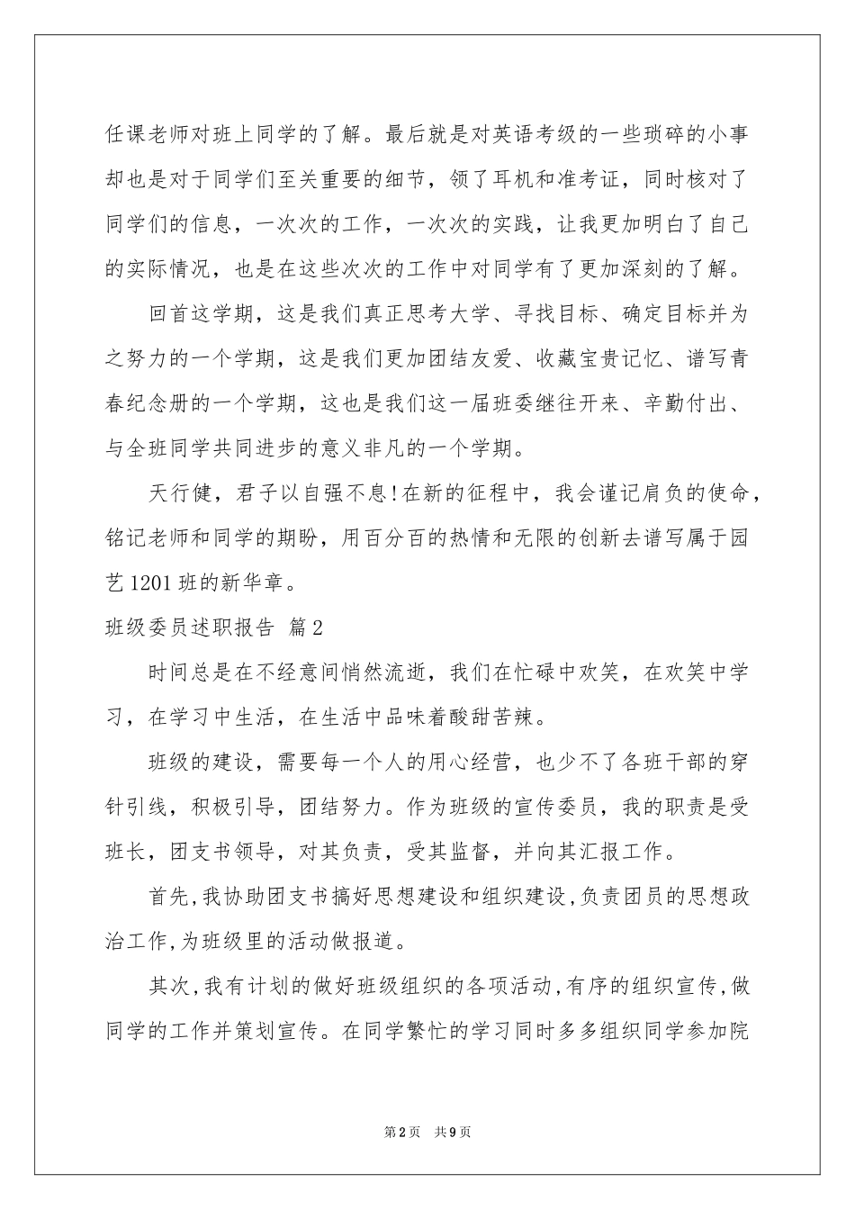 关于班级委员述职报告4篇_第2页