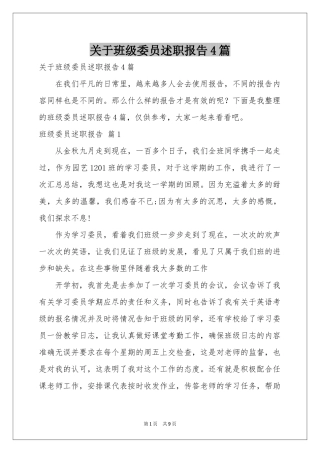 关于班级委员述职报告4篇
