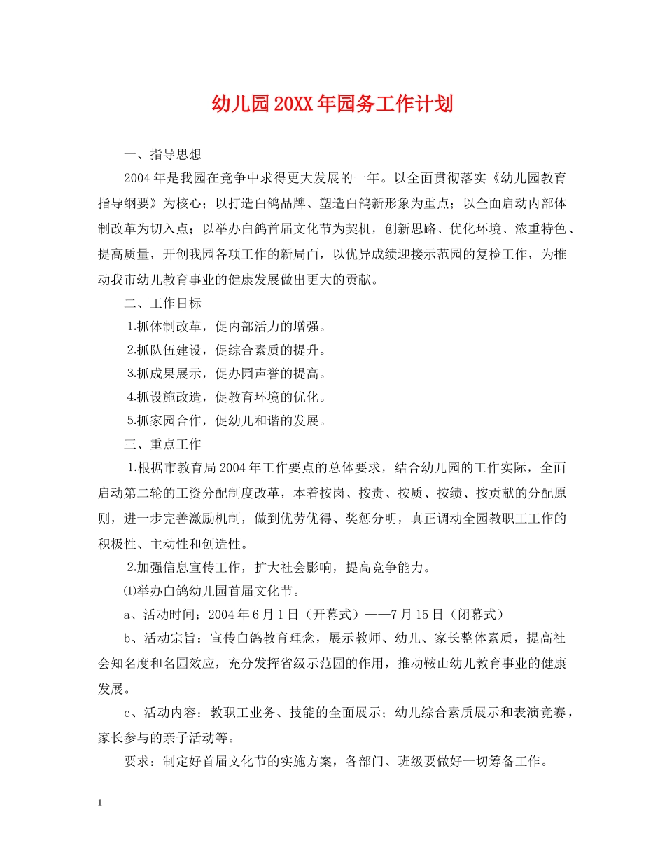 幼儿园20XX年园务工作计划 _第1页