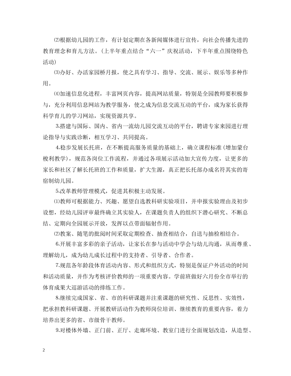 幼儿园20XX年园务工作计划 _第2页