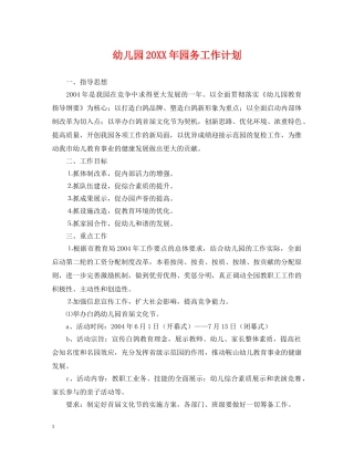 幼儿园20XX年园务工作计划 