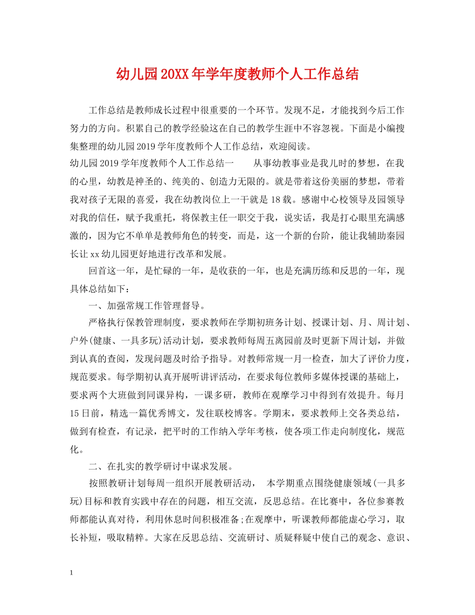 幼儿园20XX年学年度教师个人工作总结 _第1页