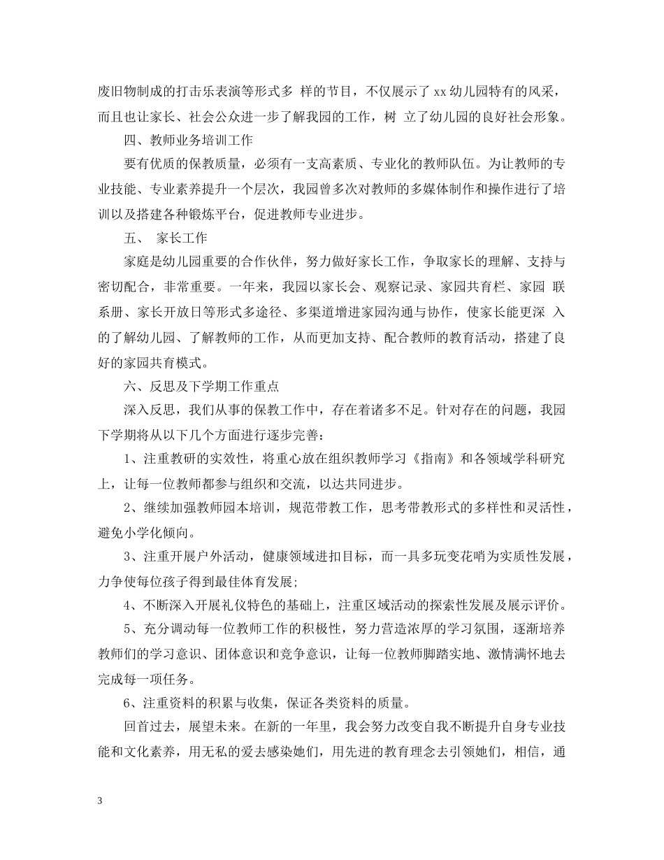 幼儿园20XX年学年度教师个人工作总结 _第3页