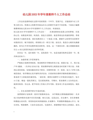 幼儿园20XX年学年度教师个人工作总结 