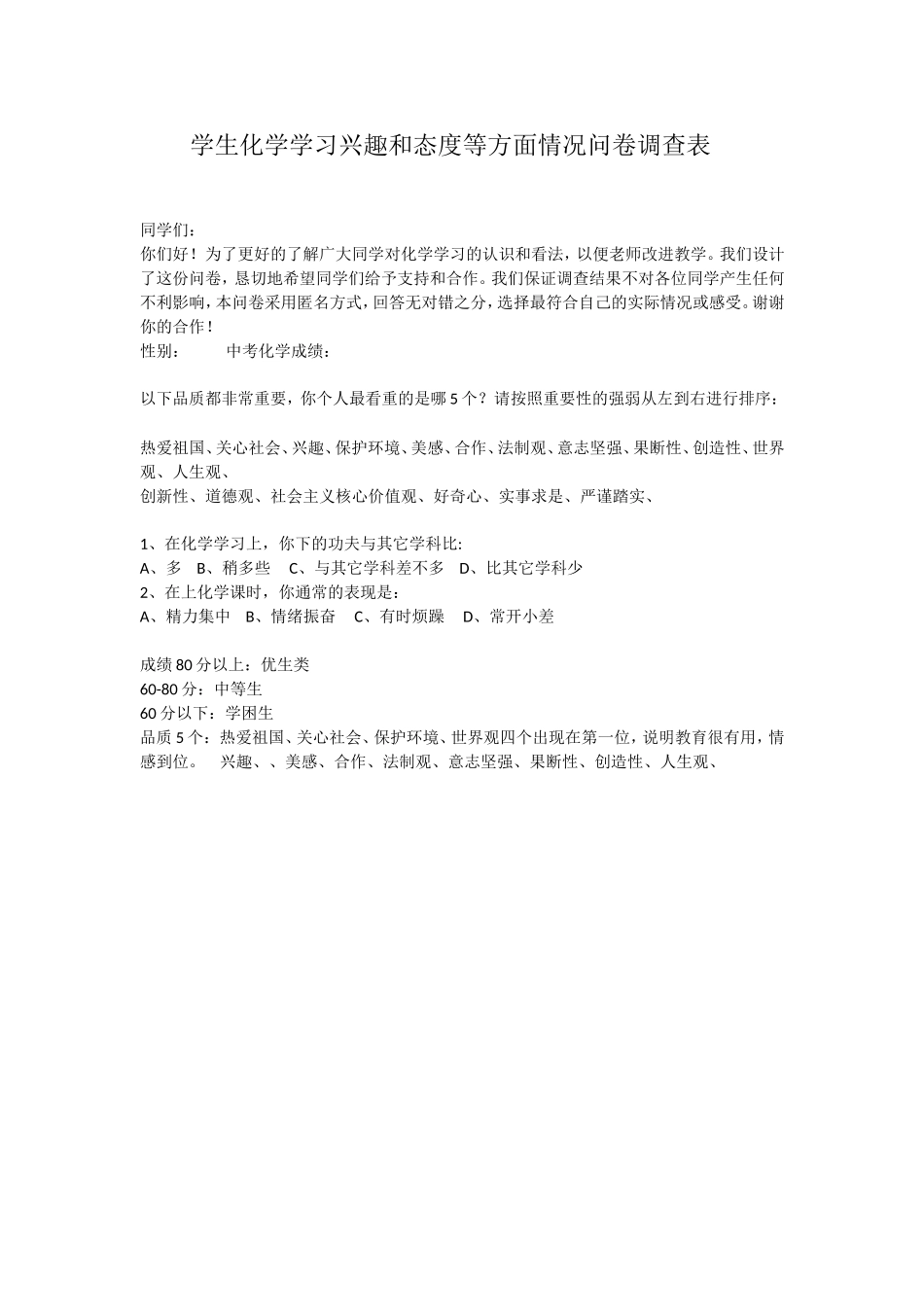 学生对化学学习兴趣和态度等方面情况问卷调查表_第1页