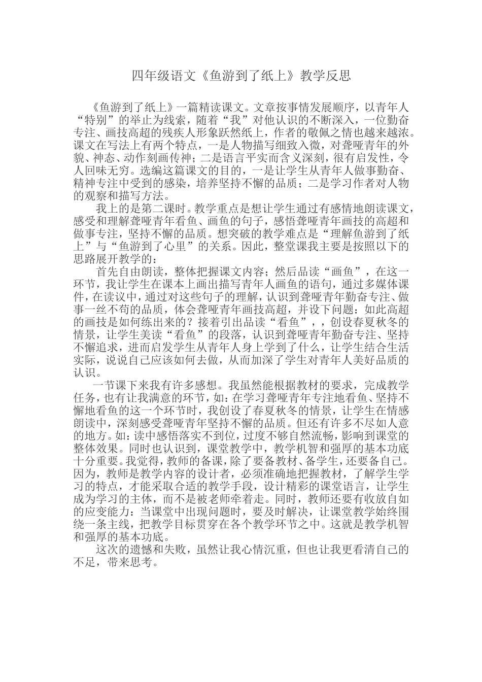 《鱼游到纸上》教学反思_第1页