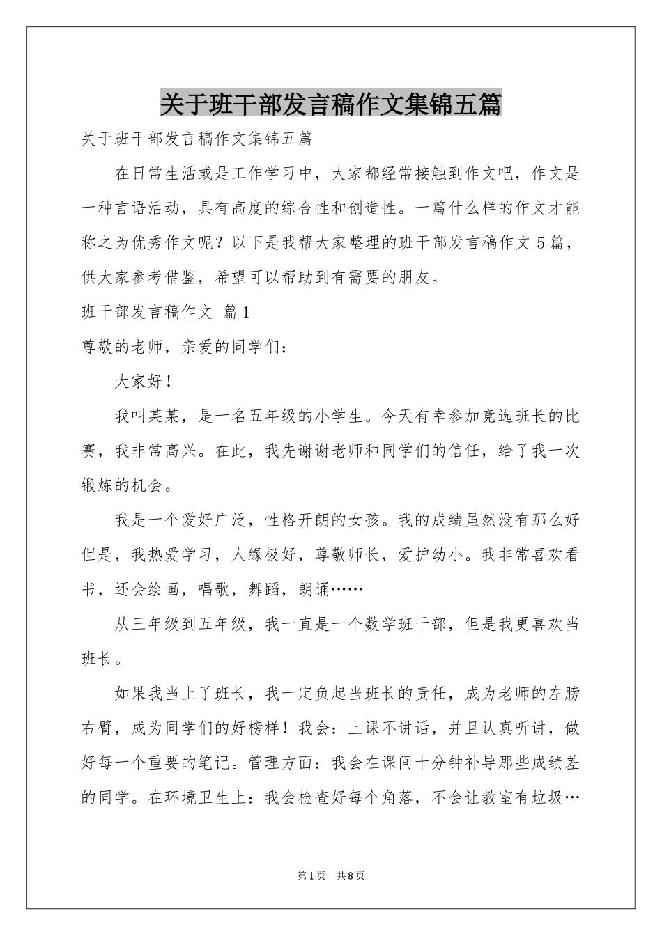 关于班干部发言稿作文集锦五篇_第1页
