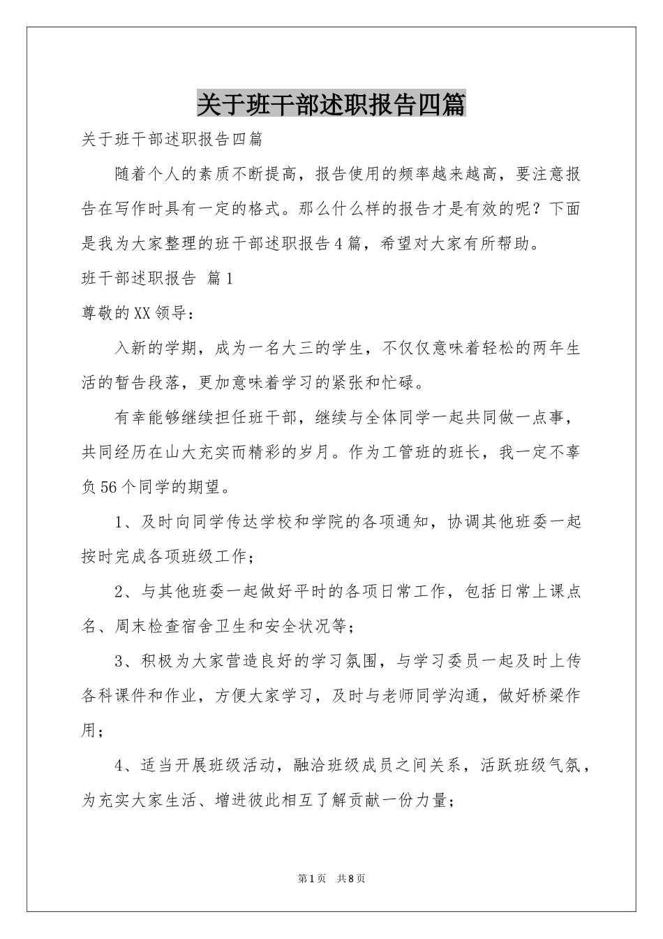 关于班干部述职报告四篇_第1页