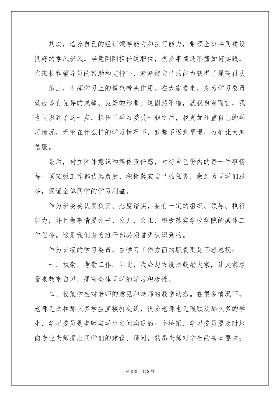 关于班干部述职报告四篇_第3页