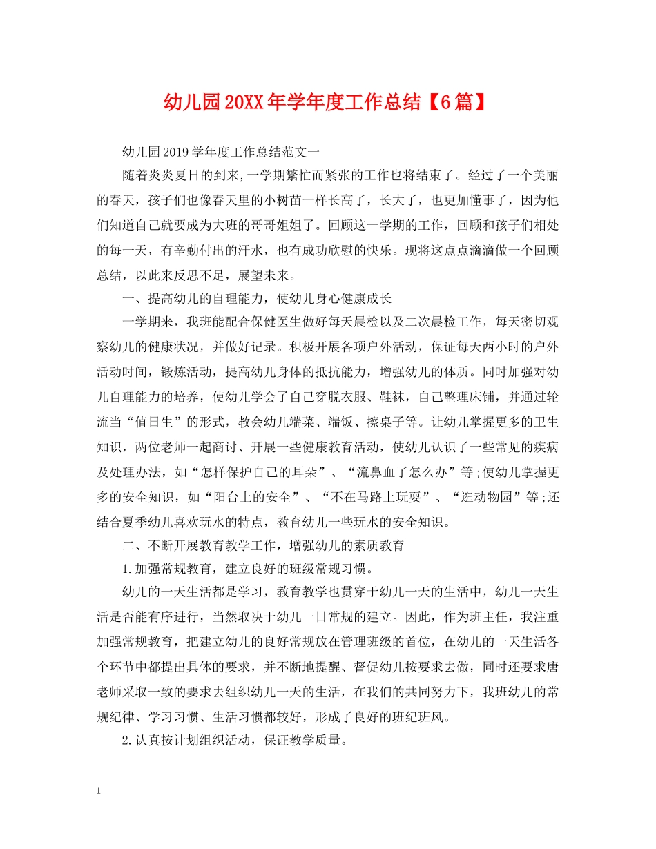 幼儿园20XX年学年度工作总结【6篇】 _第1页