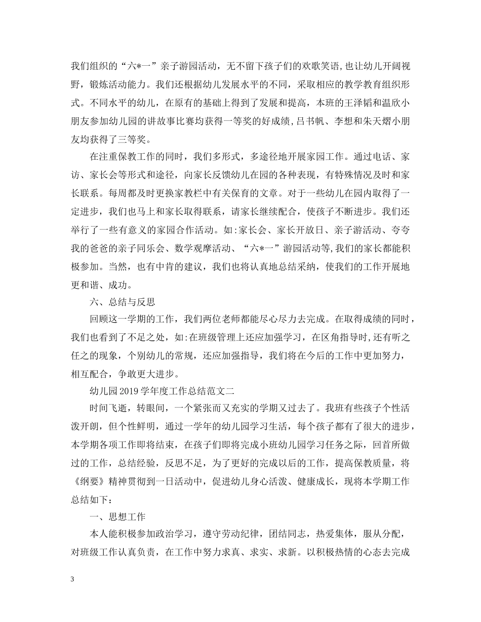 幼儿园20XX年学年度工作总结【6篇】 _第3页