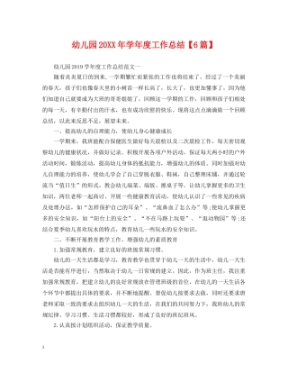 幼儿园20XX年学年度工作总结【6篇】 