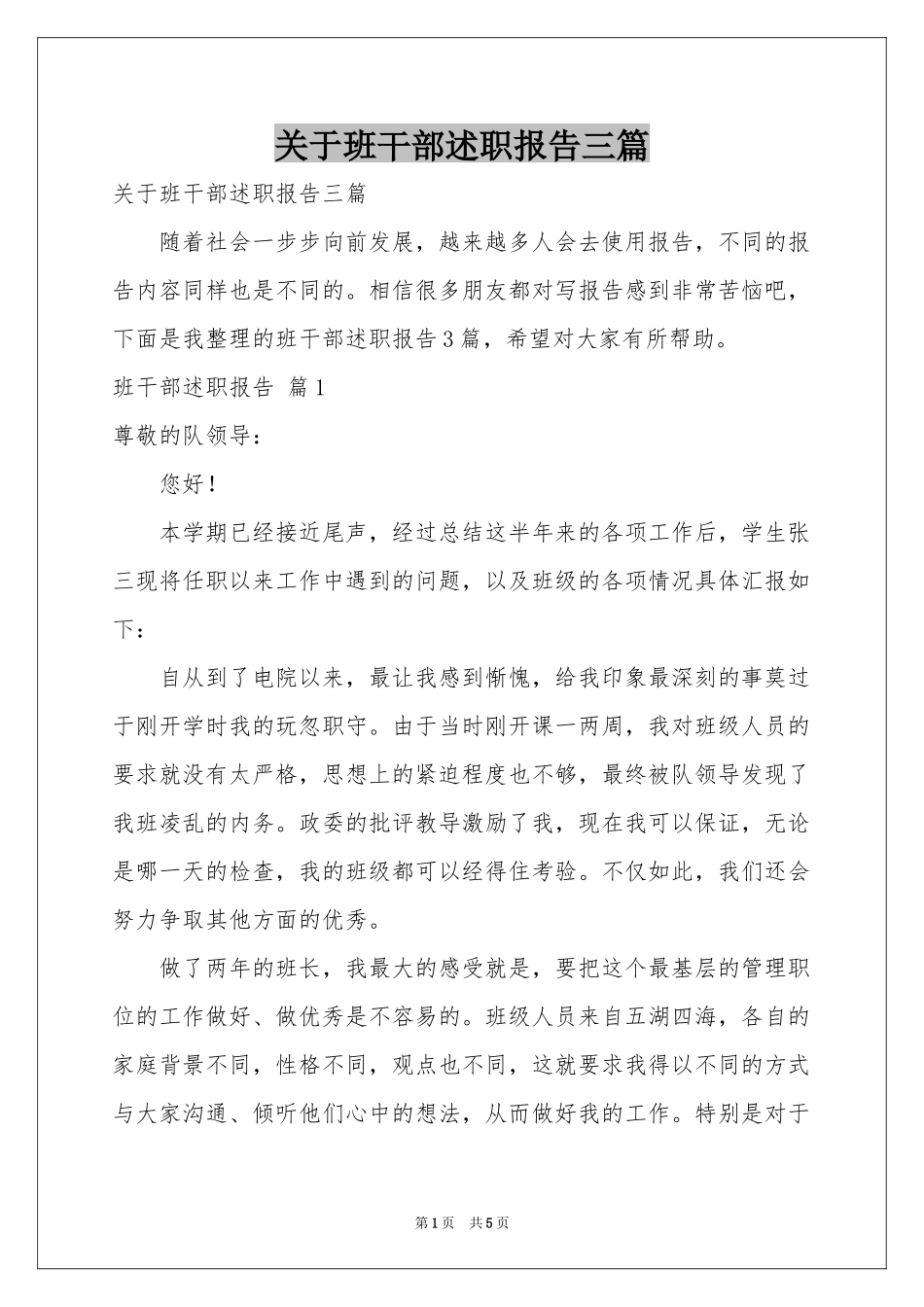 关于班干部述职报告三篇_第1页