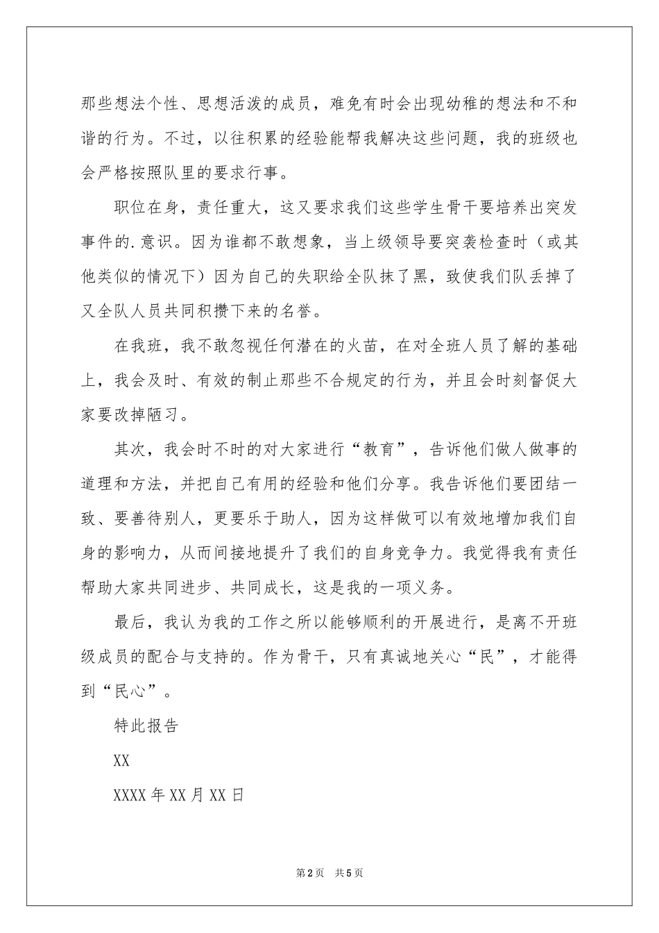 关于班干部述职报告三篇_第2页