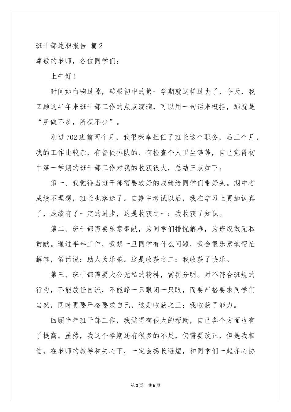 关于班干部述职报告三篇_第3页