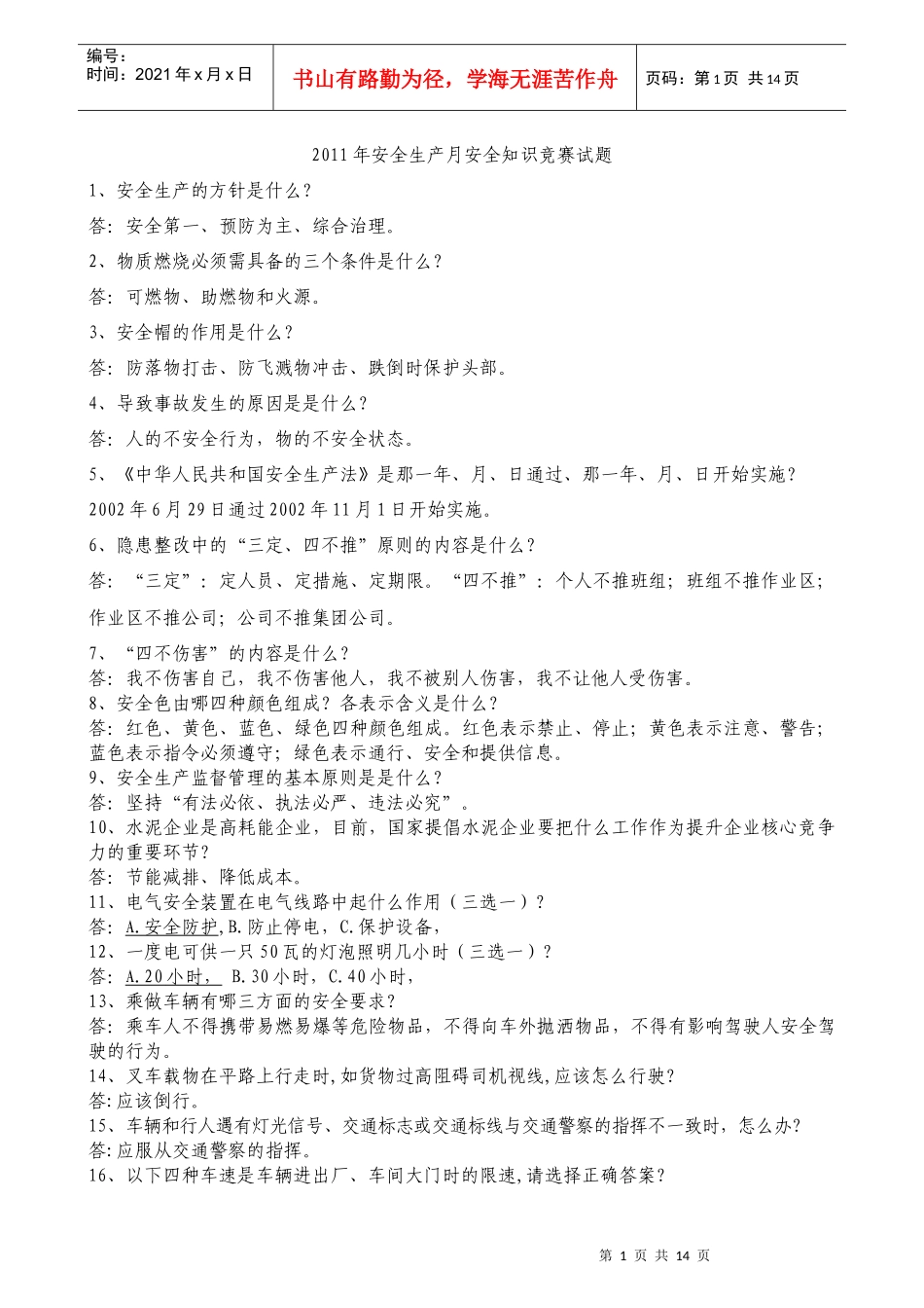 XXXX安全月安全竞赛题_第1页