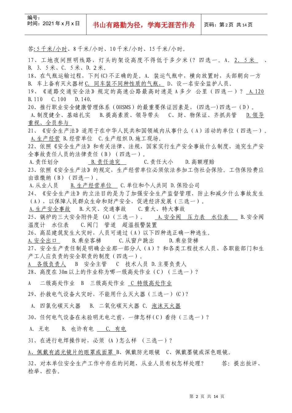 XXXX安全月安全竞赛题_第2页