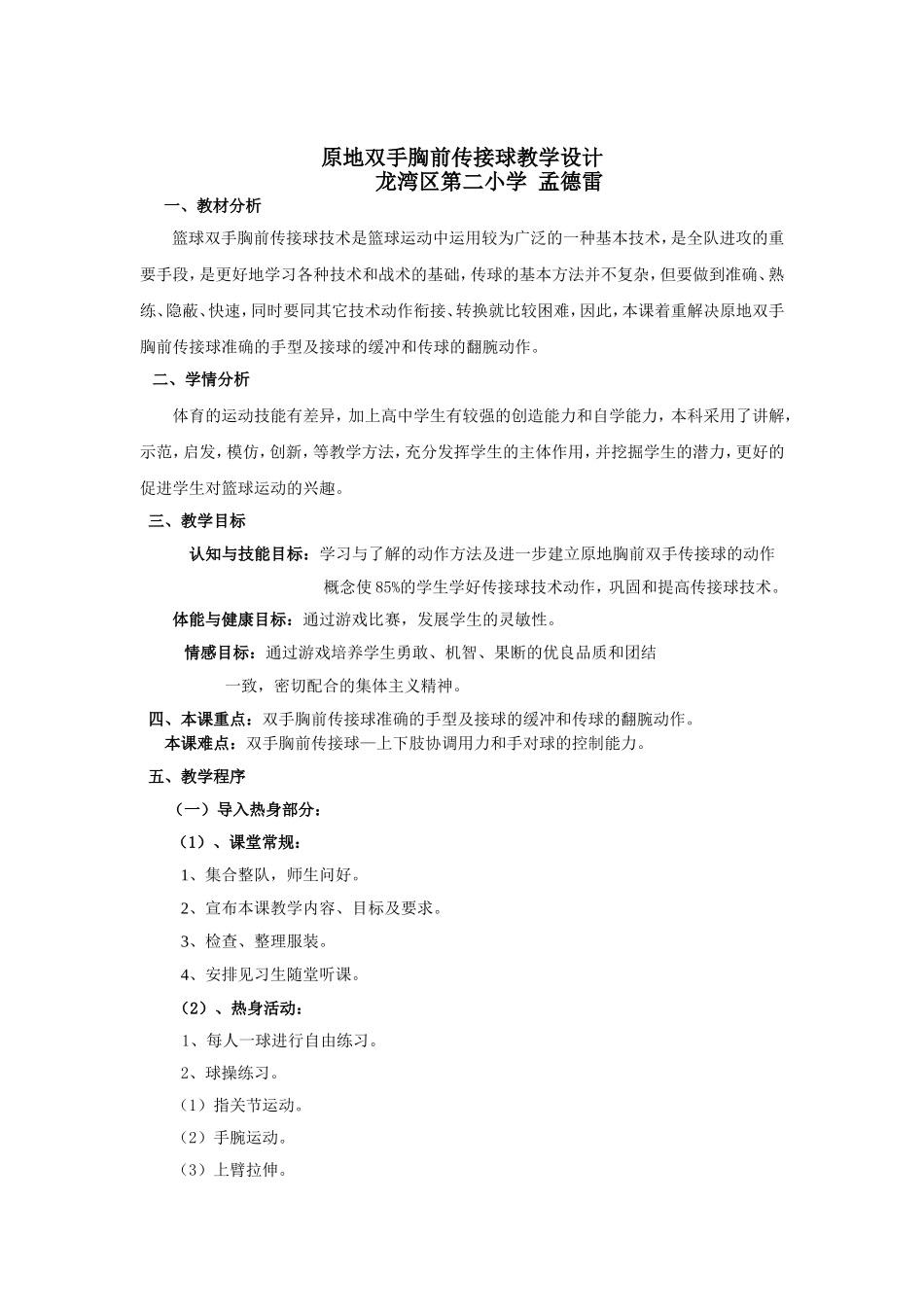 原地双手胸前传接球教学设计_第1页