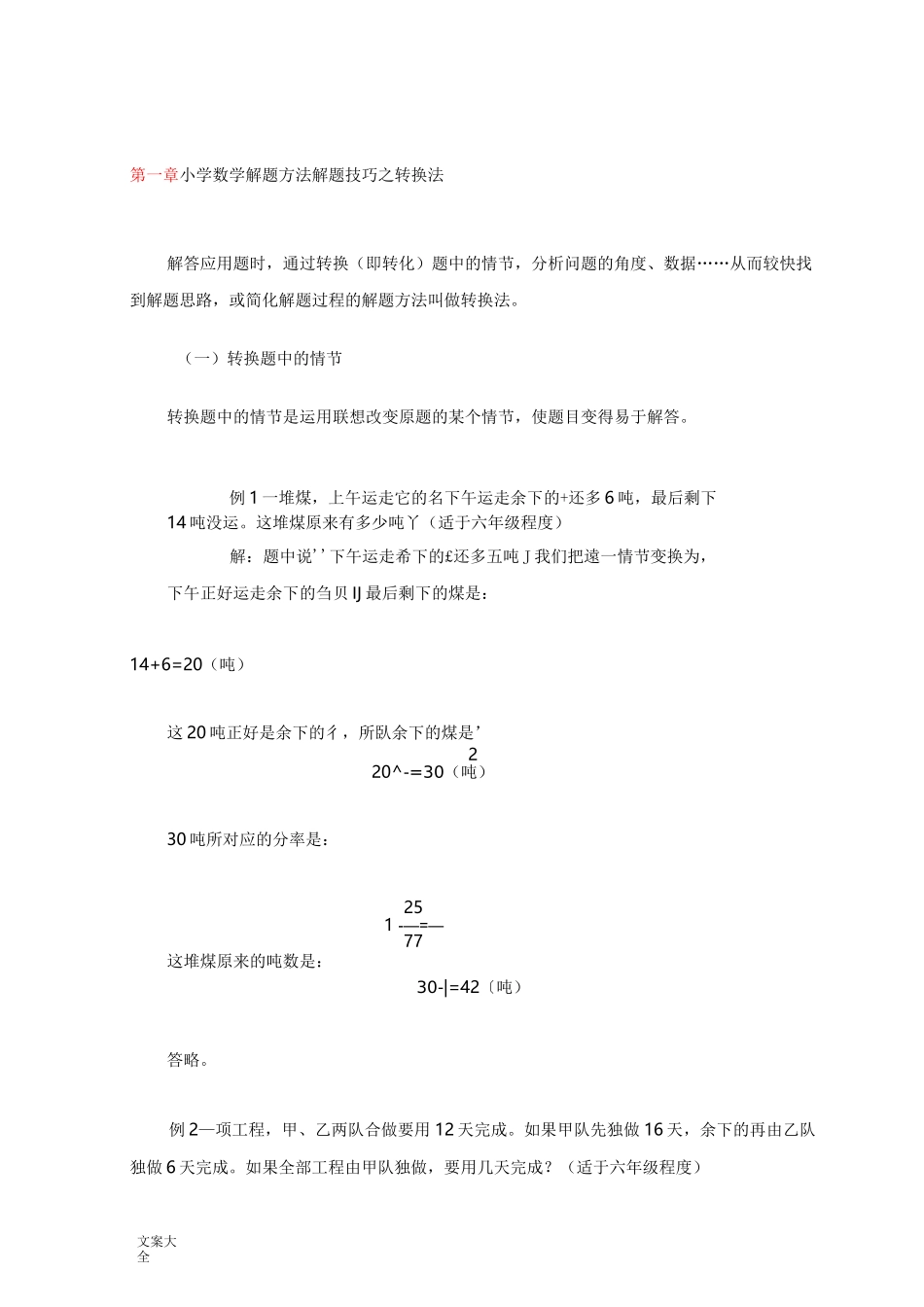小学数学解题方法解题技巧之转换法_第1页