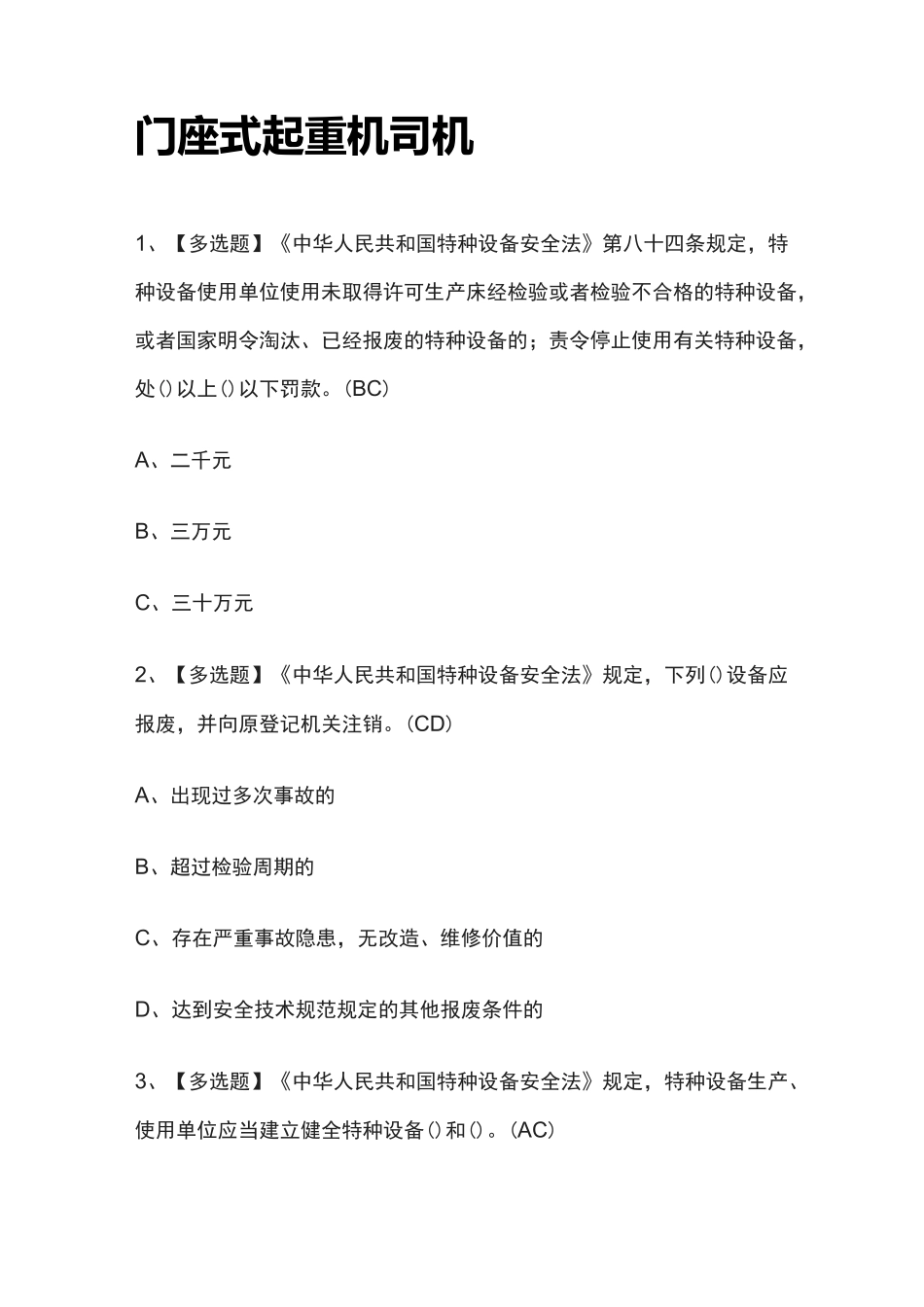 2022年门座式起重机司机模拟考试百题库[全考点]_第1页