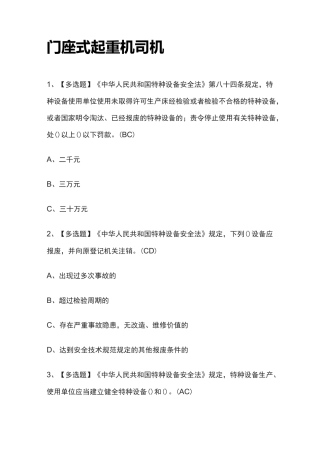 2022年门座式起重机司机模拟考试百题库[全考点]