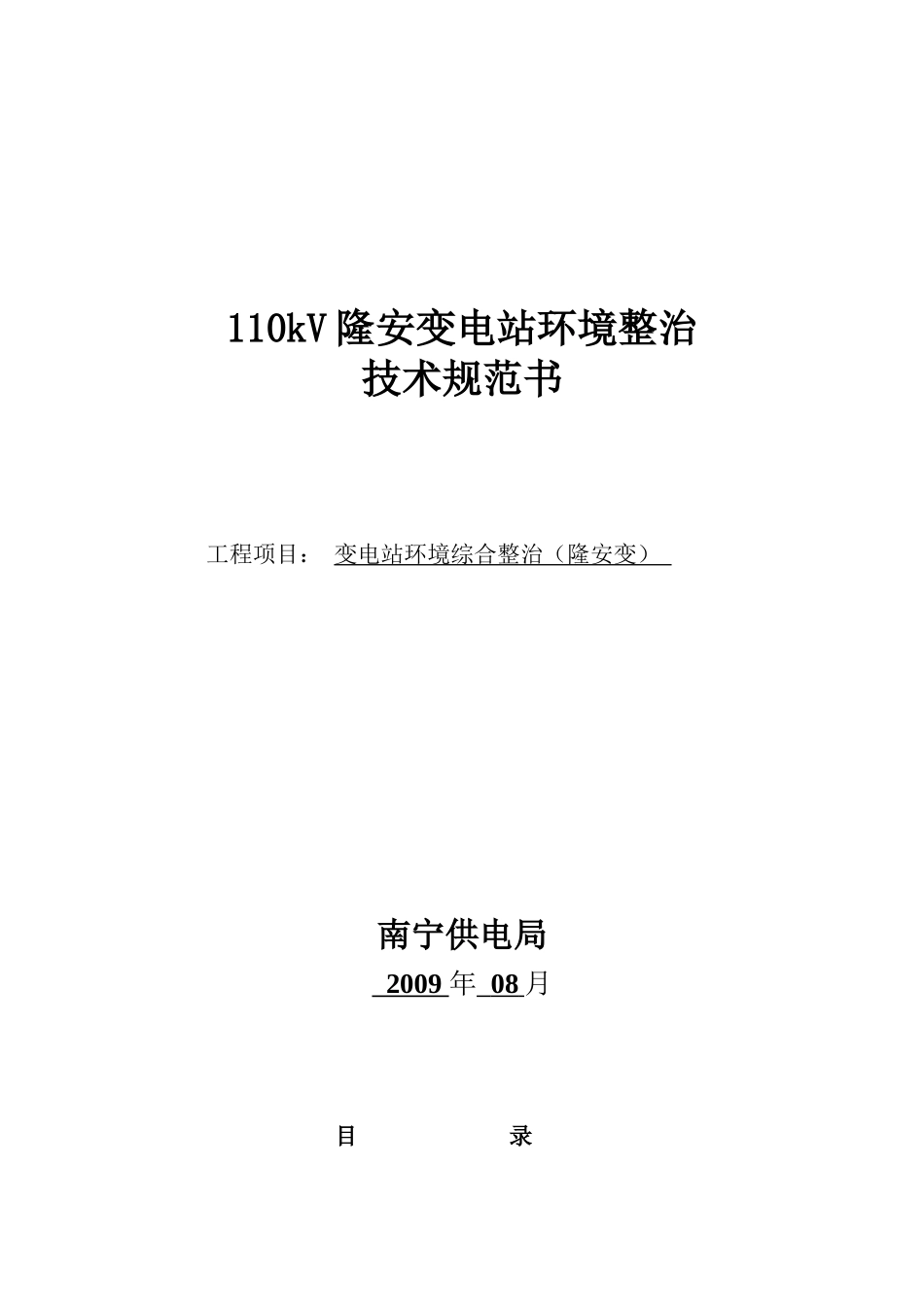 24-110kV隆安变电站环境整治技术规范书_第1页