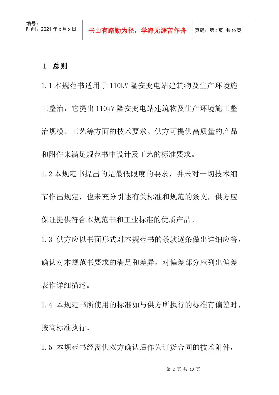 24-110kV隆安变电站环境整治技术规范书_第3页