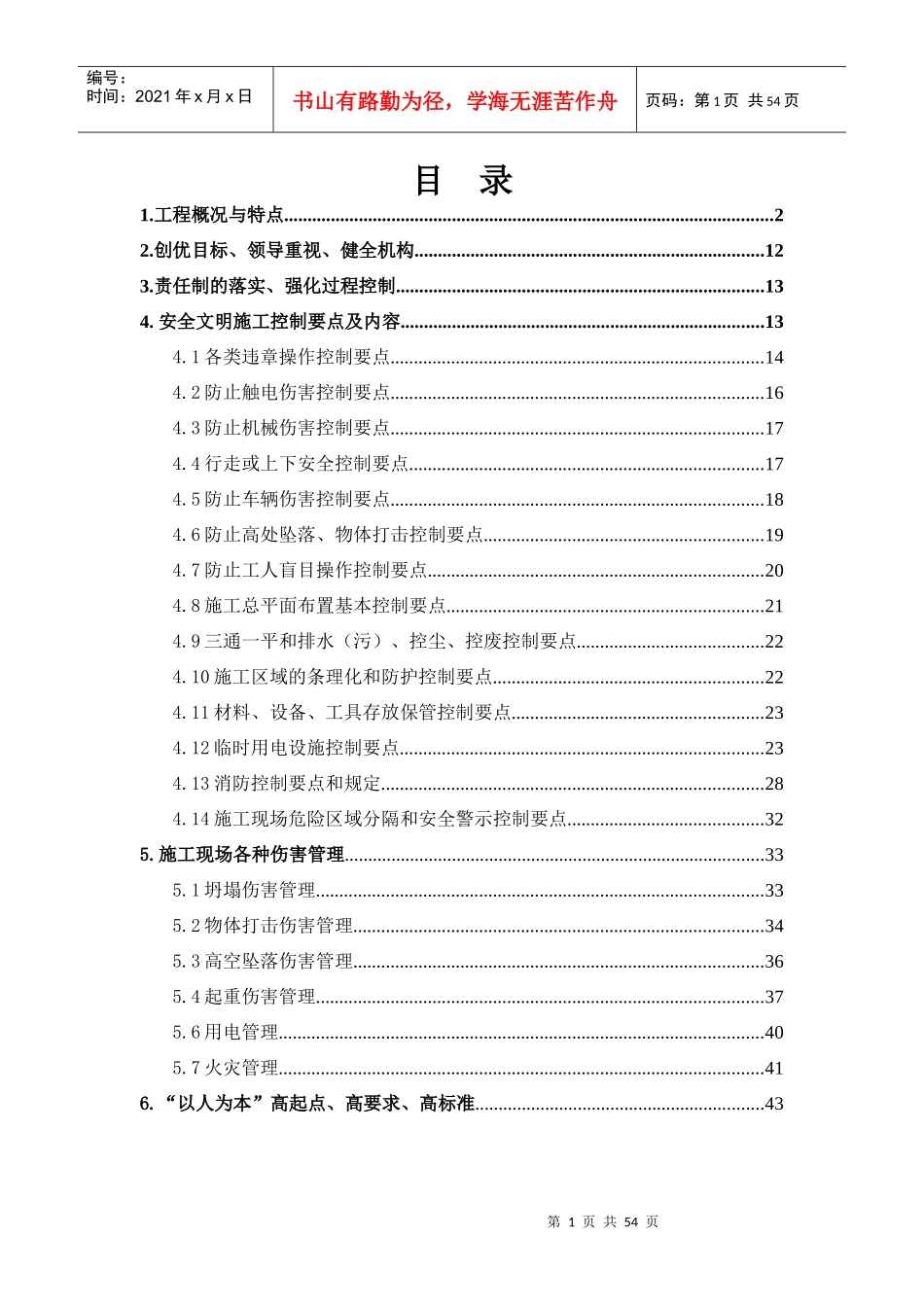 安全文明创优方案_第1页