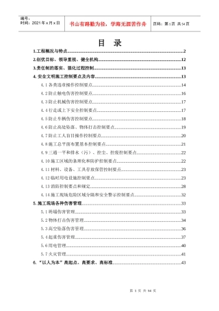 安全文明创优方案