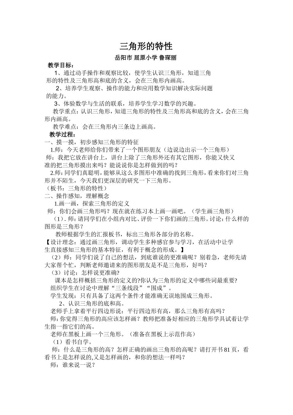 三角形的特性教案MicrosoftWord文档_第1页