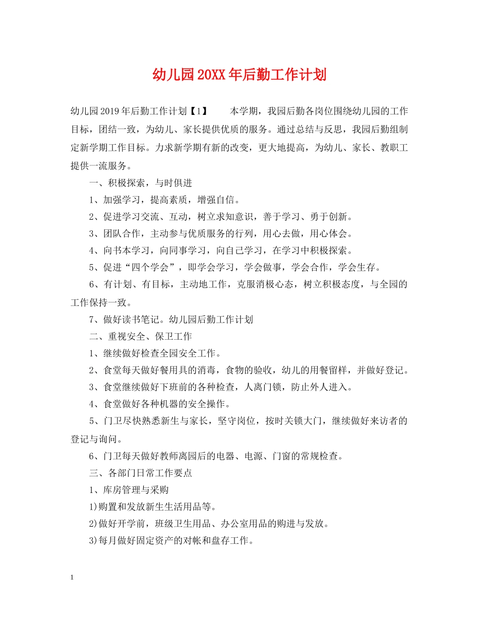 幼儿园20XX年后勤工作计划 _第1页