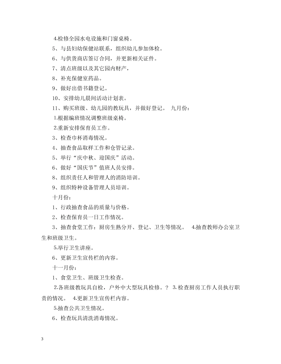 幼儿园20XX年后勤工作计划 _第3页