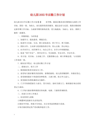 幼儿园20XX年后勤工作计划 