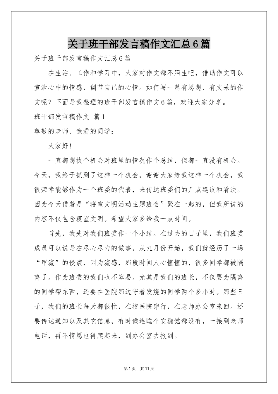 关于班干部发言稿作文汇总6篇_第1页