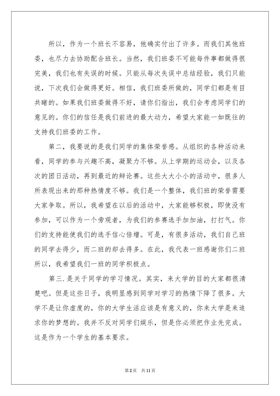 关于班干部发言稿作文汇总6篇_第2页