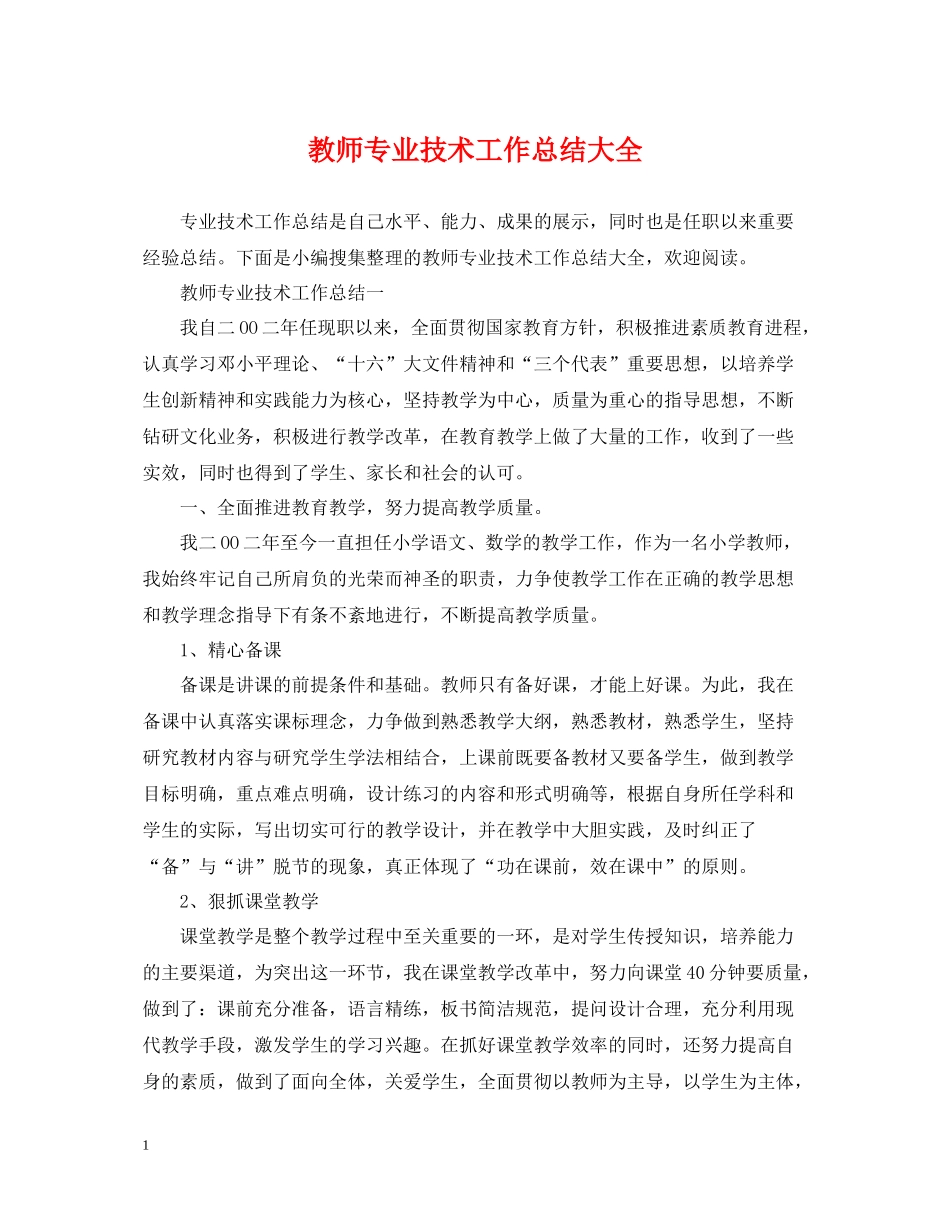 教师专业技术工作总结大全_第1页