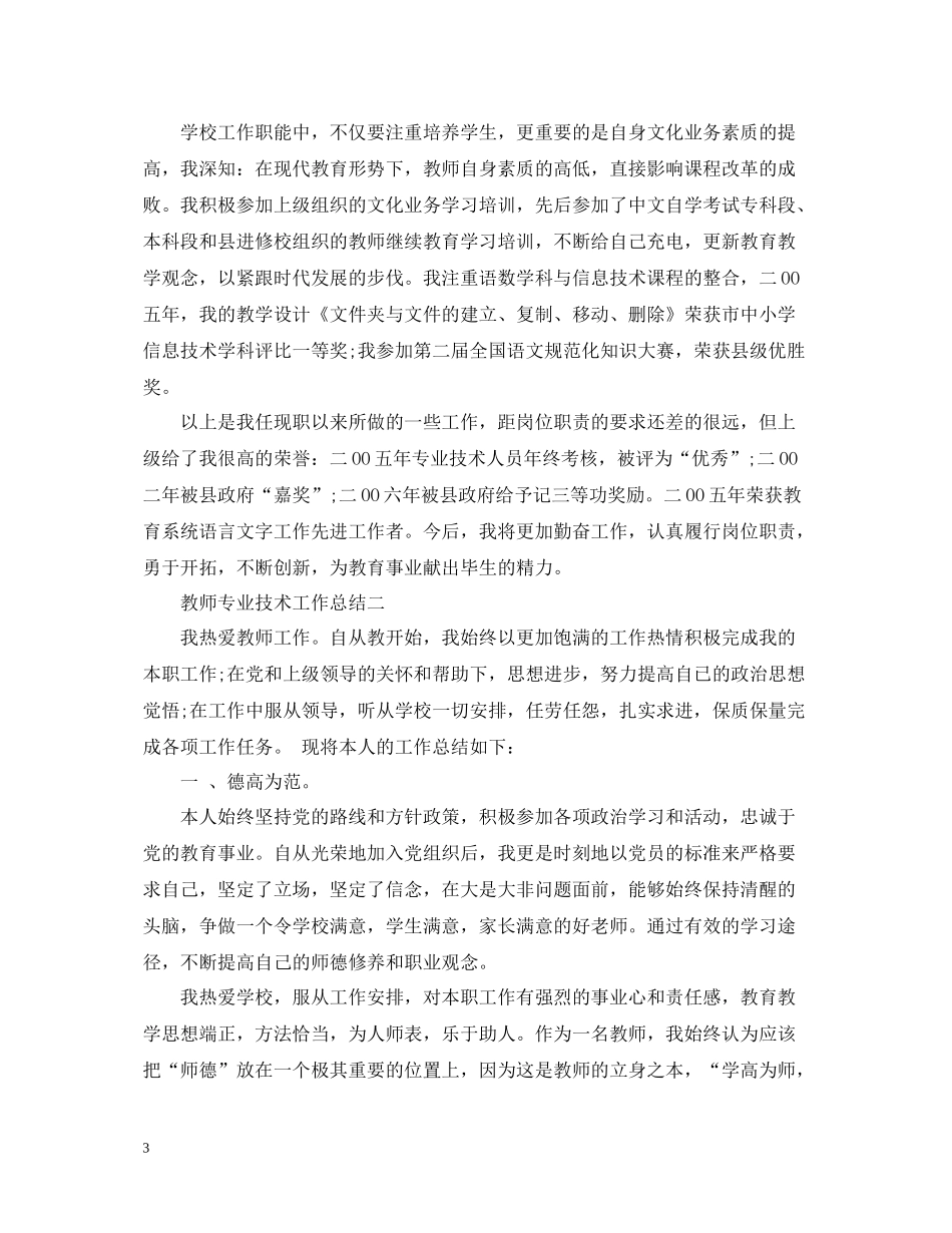 教师专业技术工作总结大全_第3页